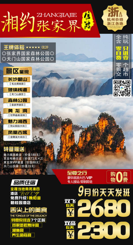 源文件下载【张家界旅游海报】编号：24480019234107387