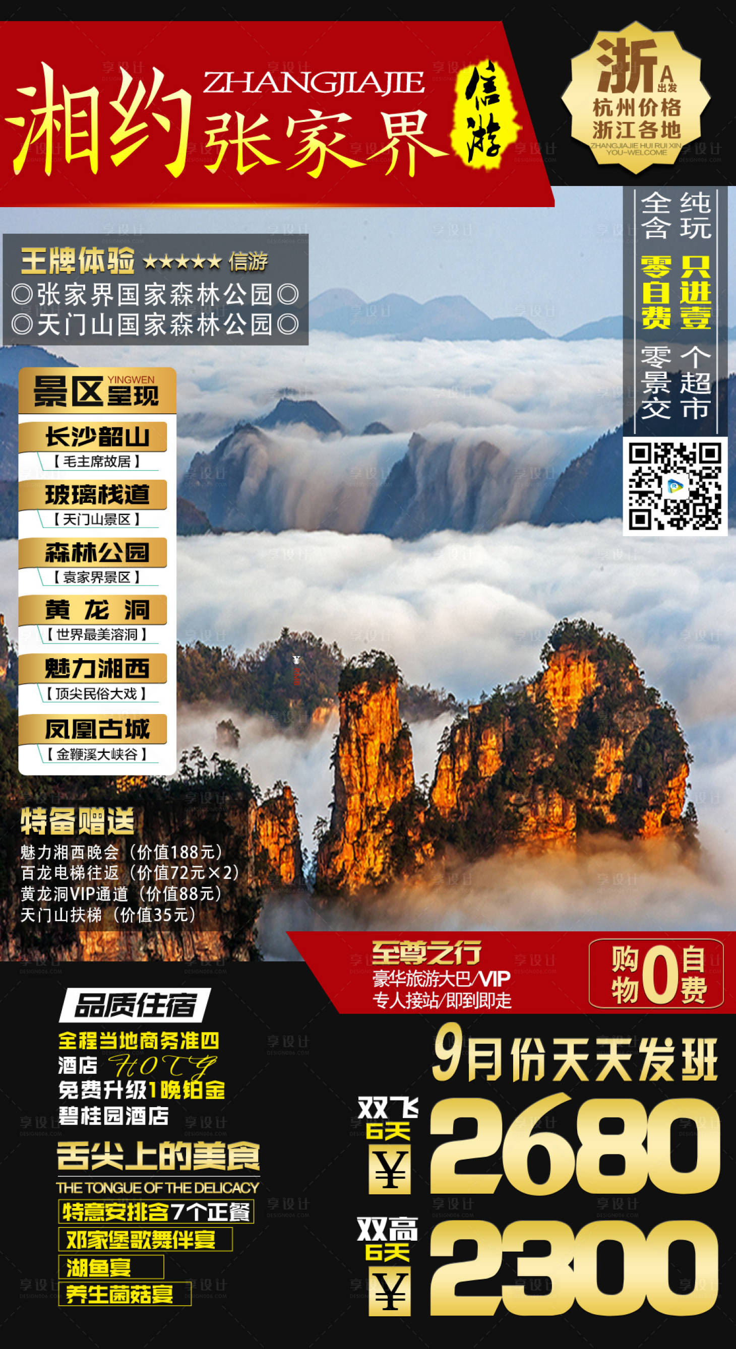 源文件下载【张家界旅游海报】编号：24480019234107387
