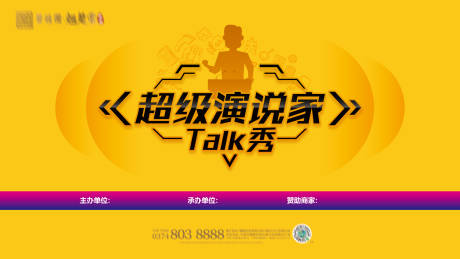 源文件下载【享设计】搜索编号：90220019348068828【超级演说家活动背景板】