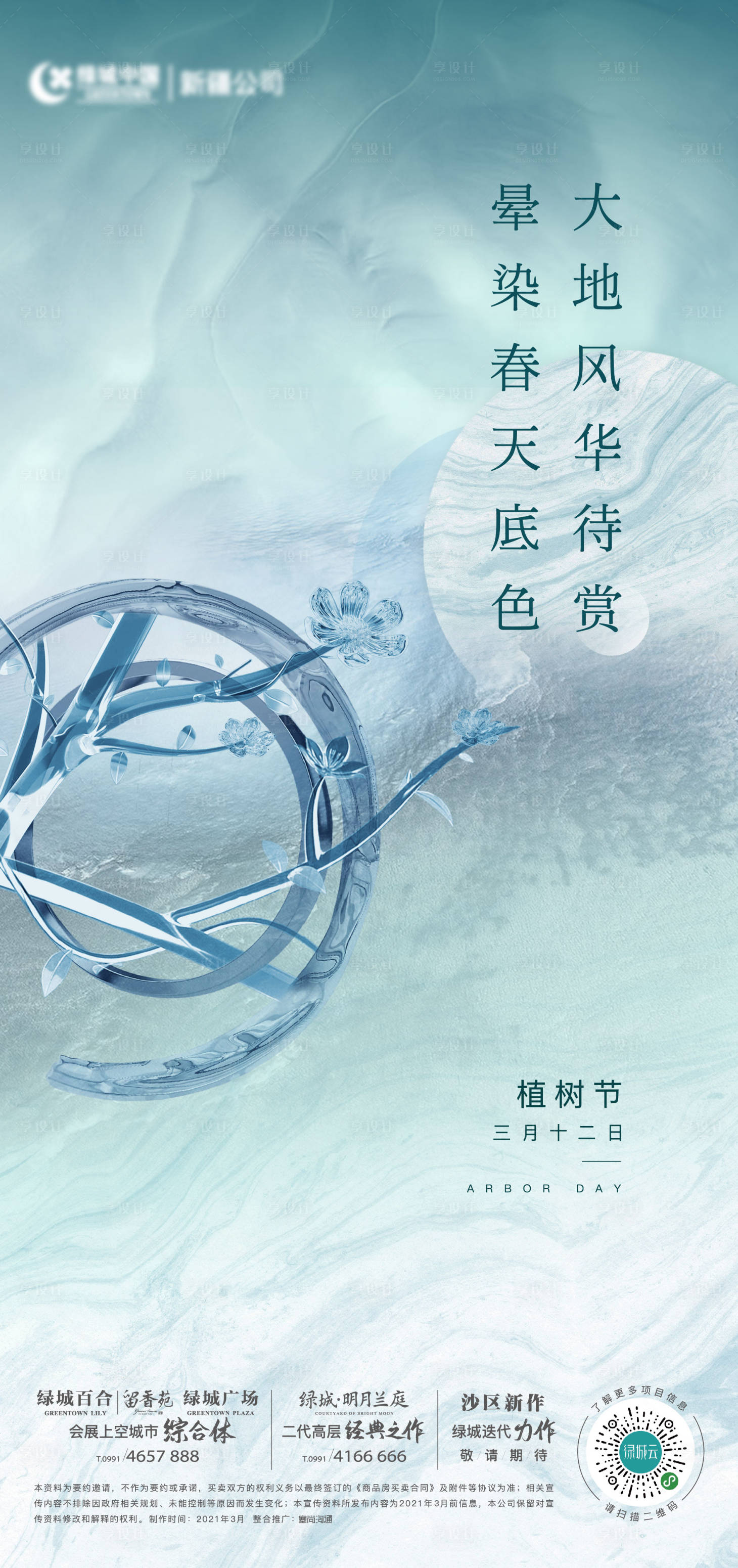 源文件下載【享設計】搜索編號：43890019256399495【品牌提案節氣植樹節】