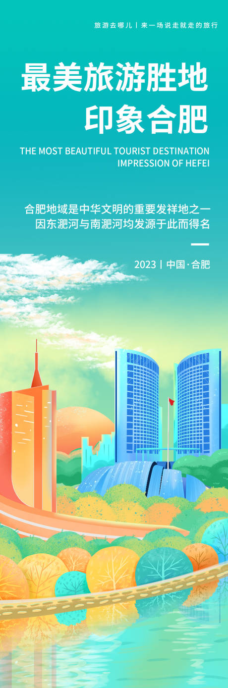 源文件下载【合肥印象旅游海报】编号：20230915101423276