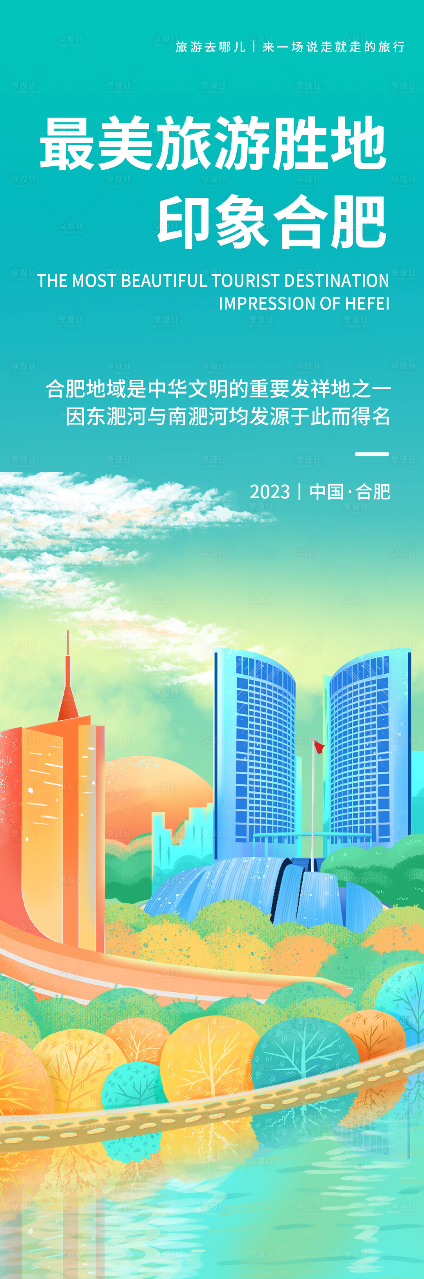 源文件下载【合肥印象旅游海报】编号：20230915101423276