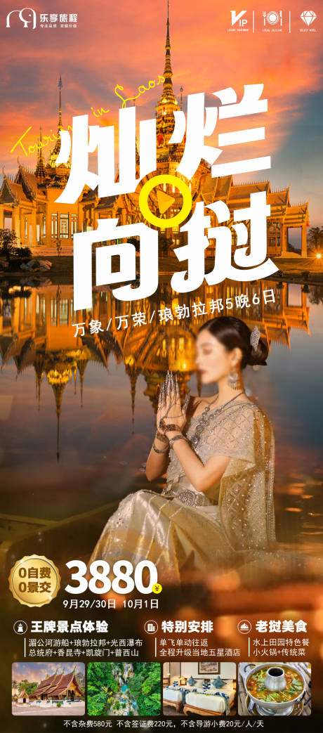 源文件下载【老挝出境旅游长线海报】编号：45410019464489148