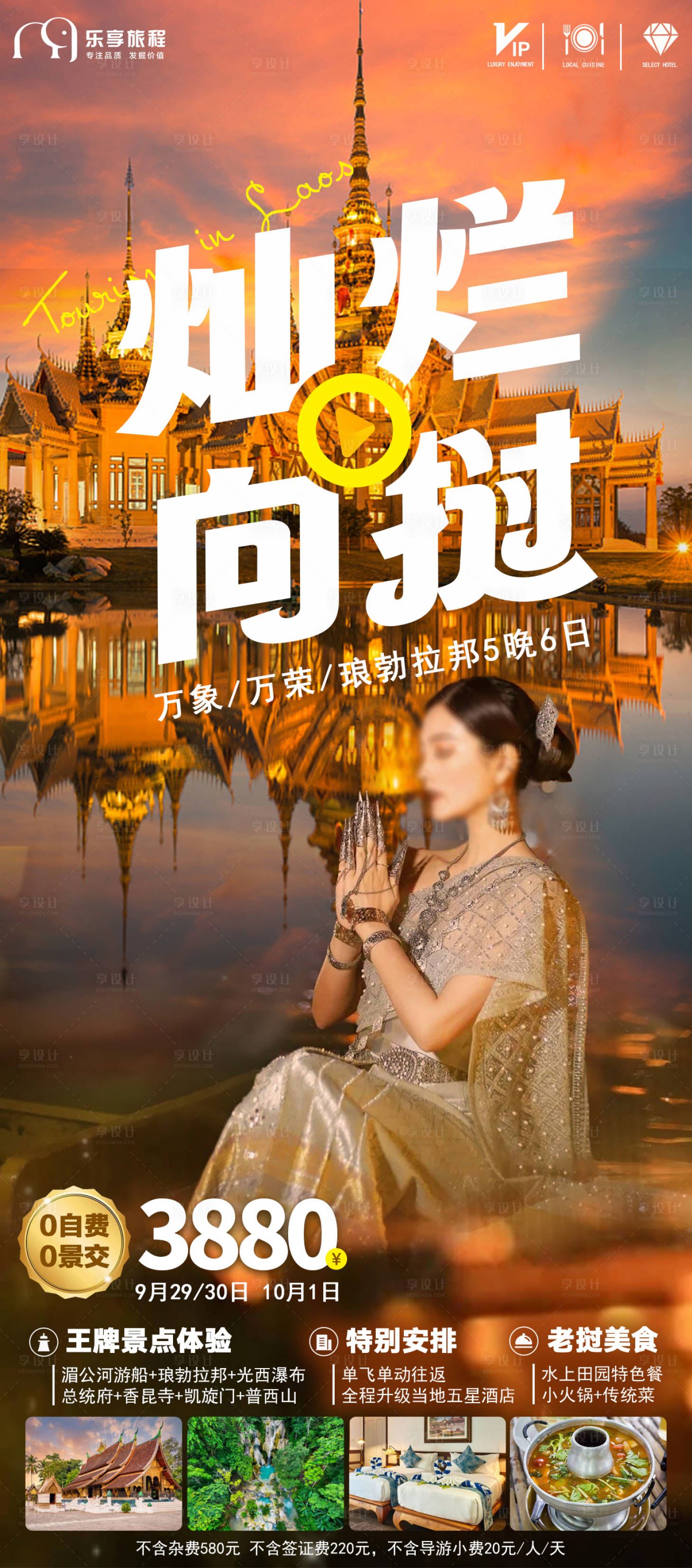 源文件下载【享设计】搜索编号：45410019464489148【老挝出境旅游长线海报】