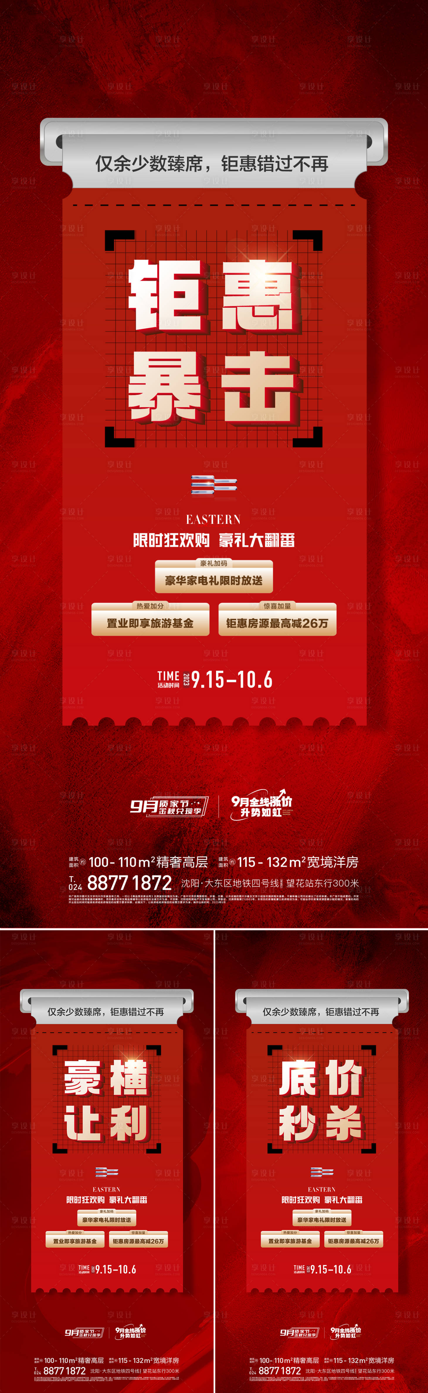 源文件下載【享設計】搜索編號：34980019355759693【地產熱銷鉅惠海報】