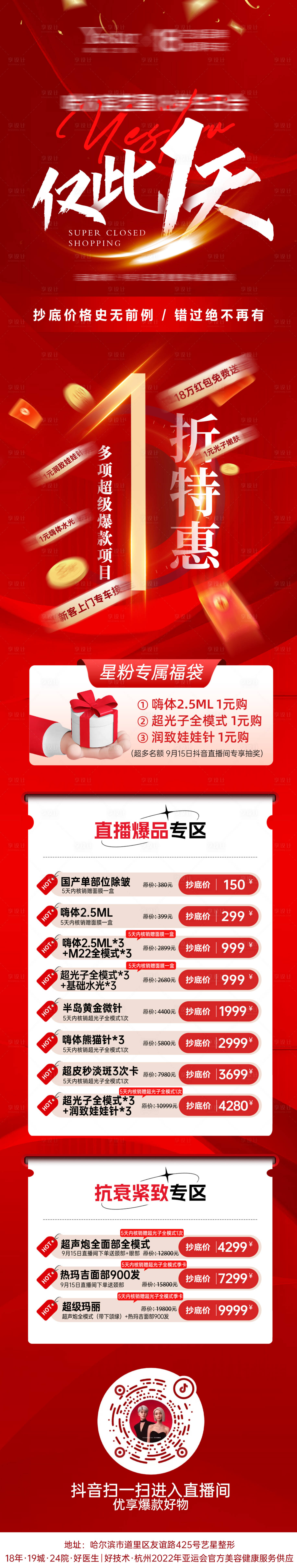 源文件下载【享设计】搜索编号：57710019531403273【医美红色直播活动价格表长图】