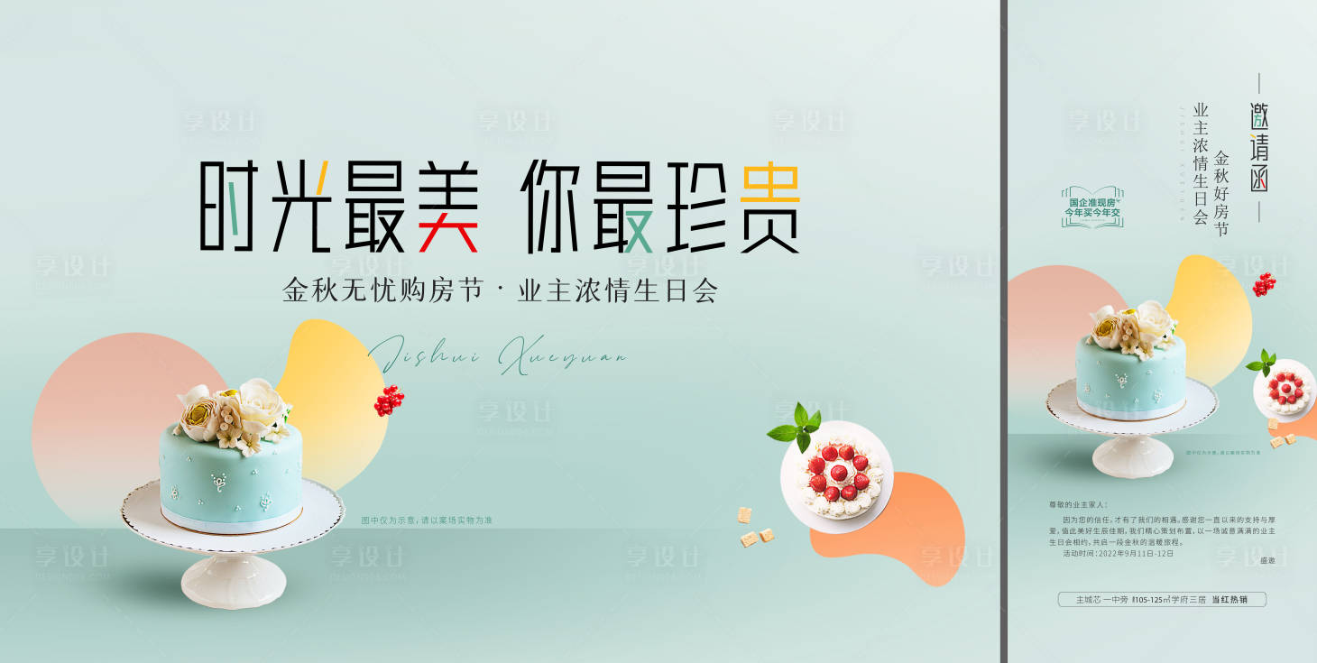 源文件下载【享设计】搜索编号：86510019163751184【业主生日会活动】