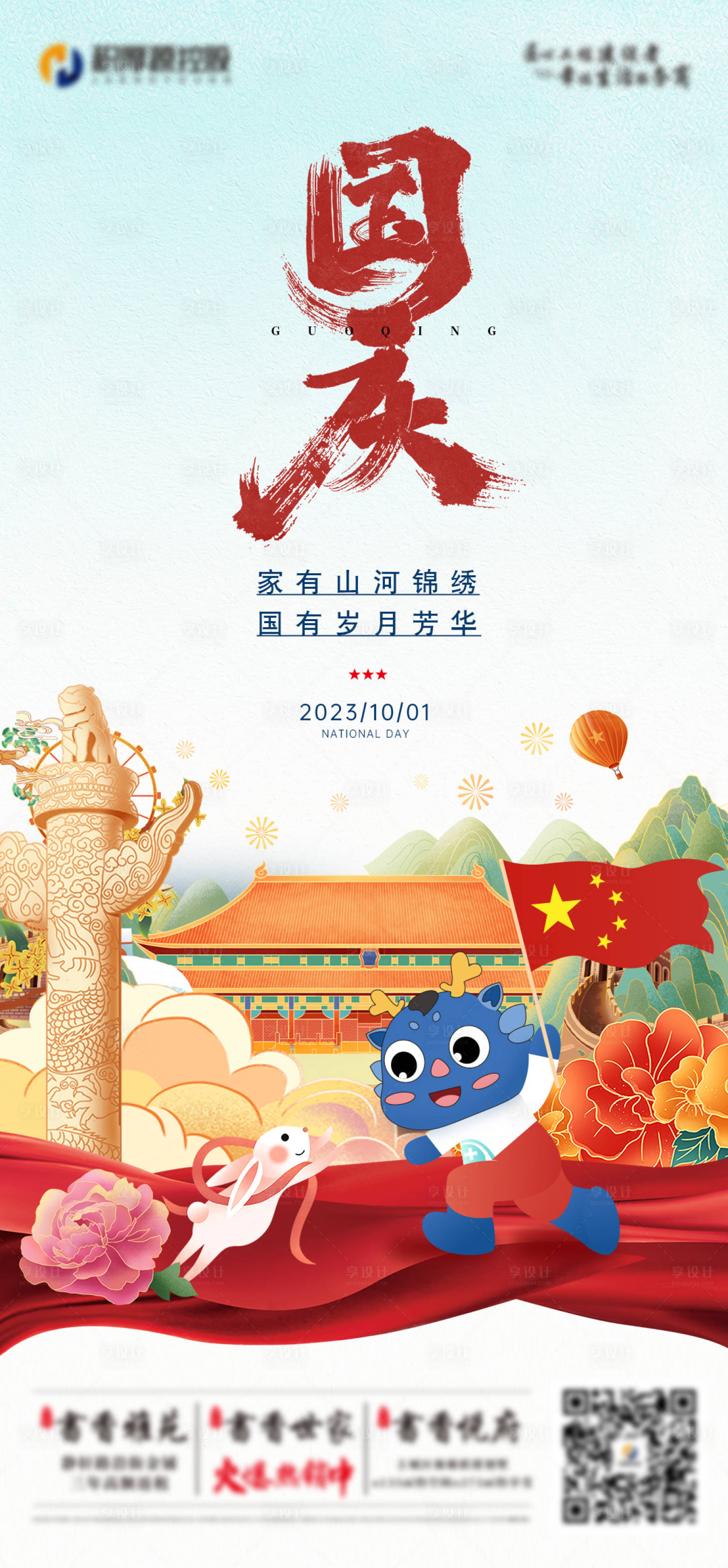 源文件下载【国庆节海报】编号：83830019441738749