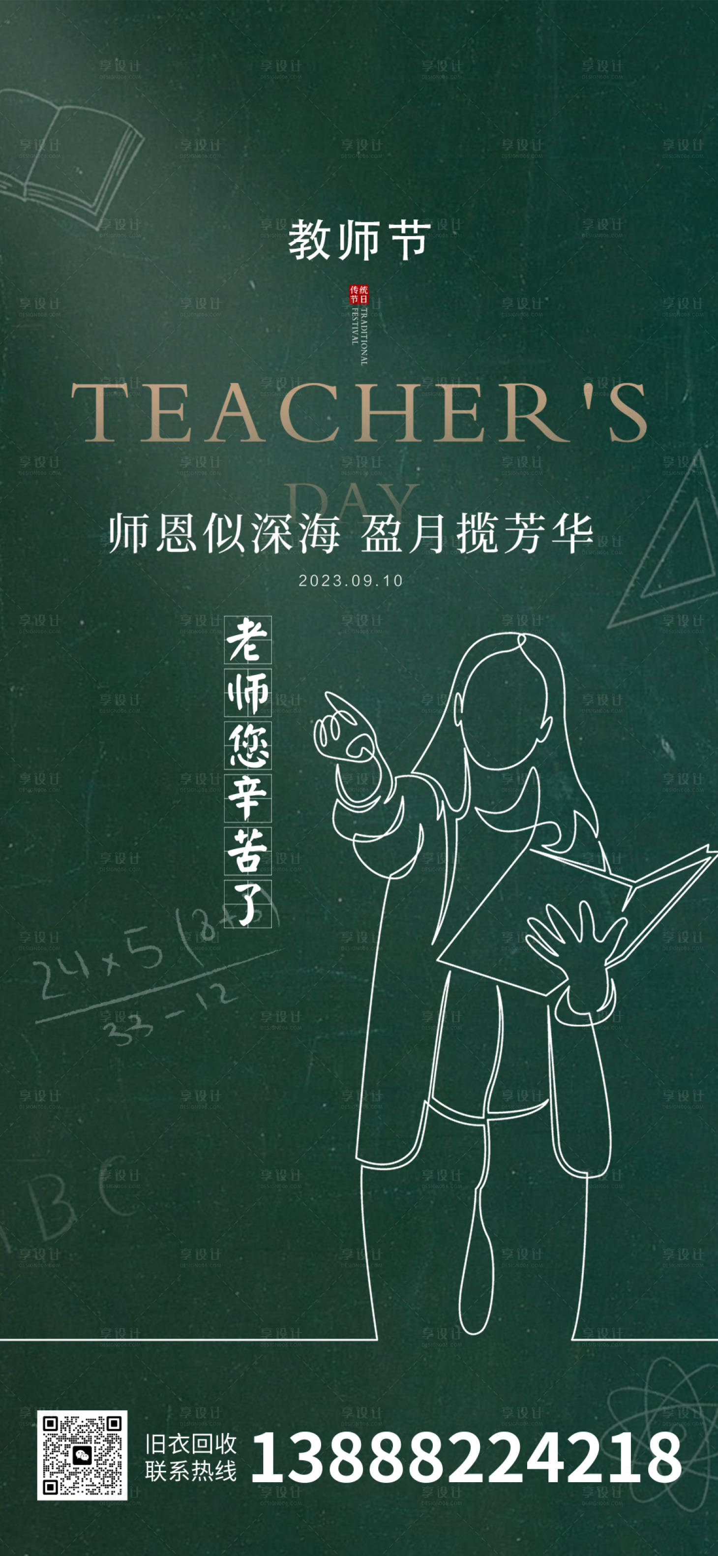 源文件下载【享设计】搜索编号：57180019249802215【教师节海报】