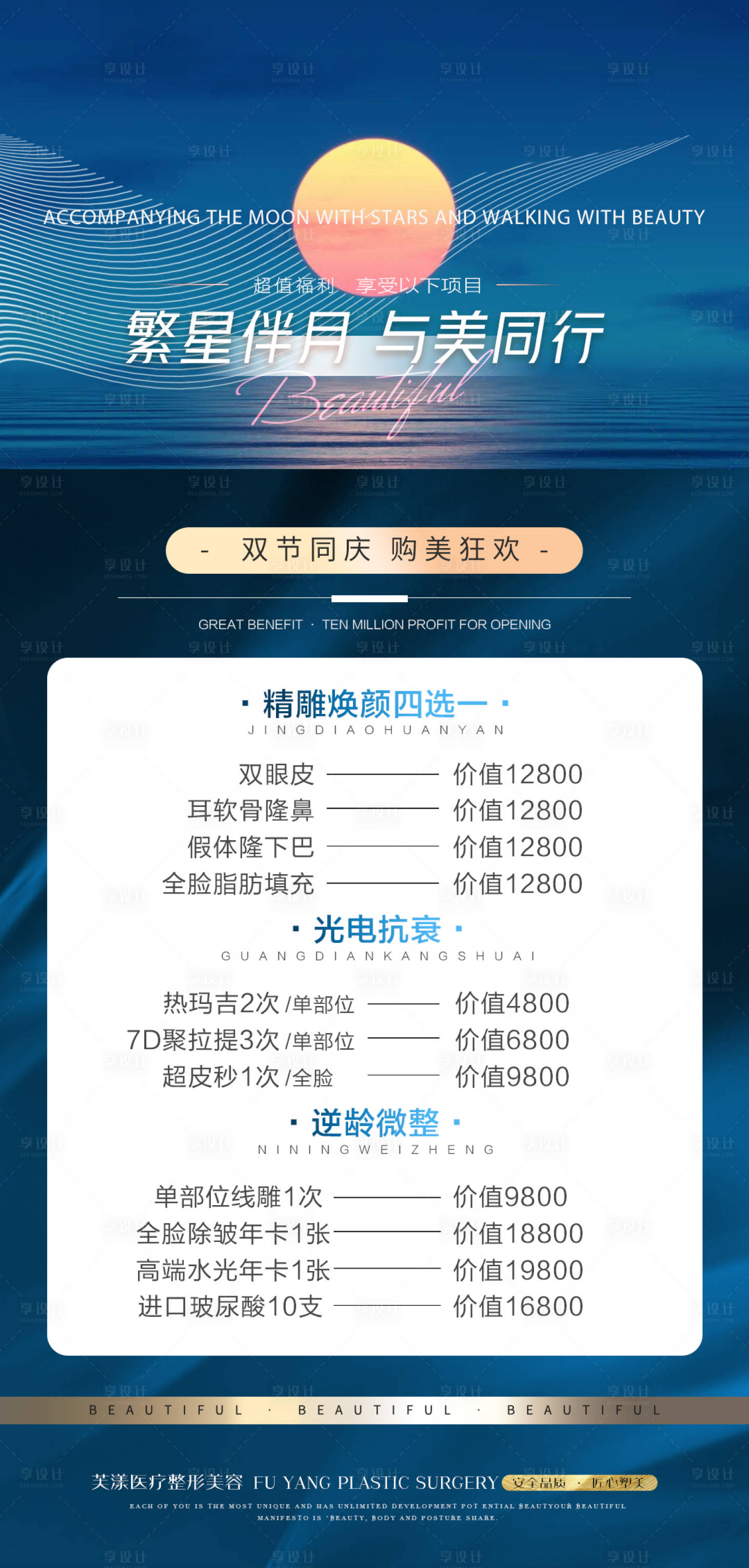 源文件下載【享設計】搜索編號：85290019268453366【醫美中秋國慶節日活動海報】