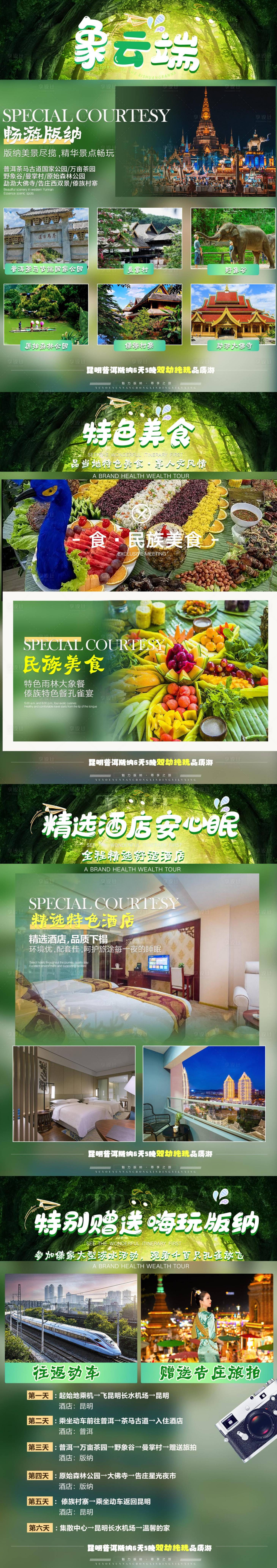 源文件下載【享設(shè)計】搜索編號：99250019351405119【版納宣傳h5  】