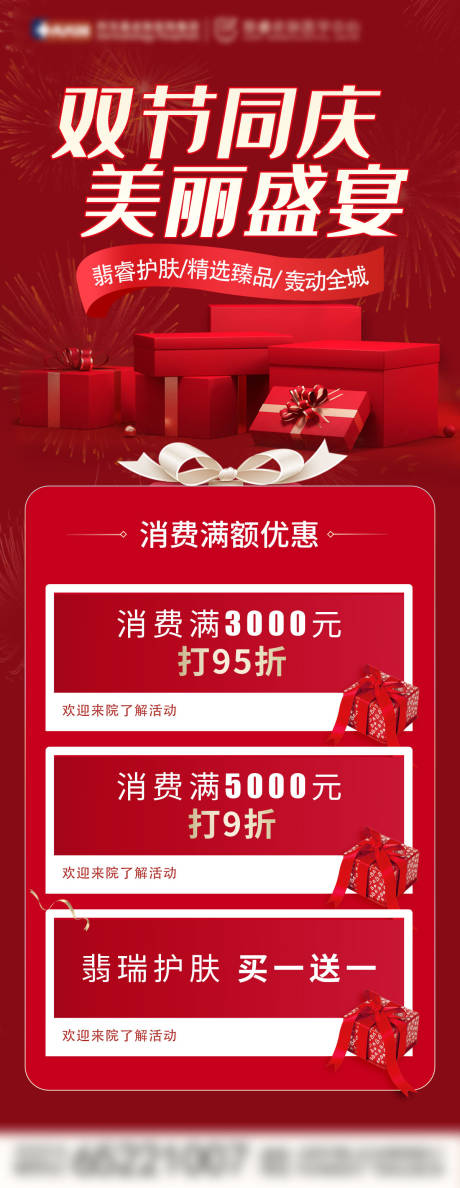 源文件下载【医美国庆节日活动海报 】编号：48810019483491507