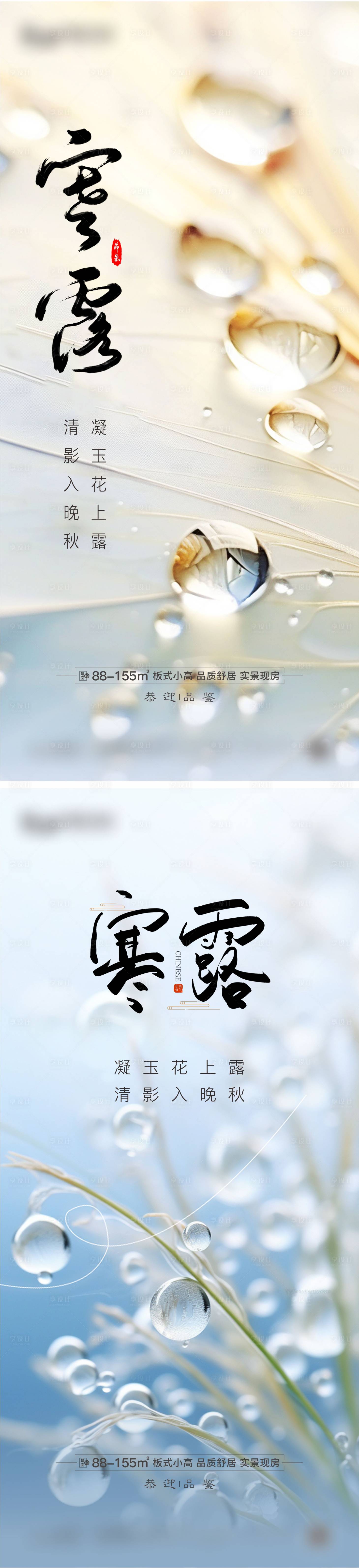 源文件下载【享设计】搜索编号：76750019557624483【地产白露节气海报】