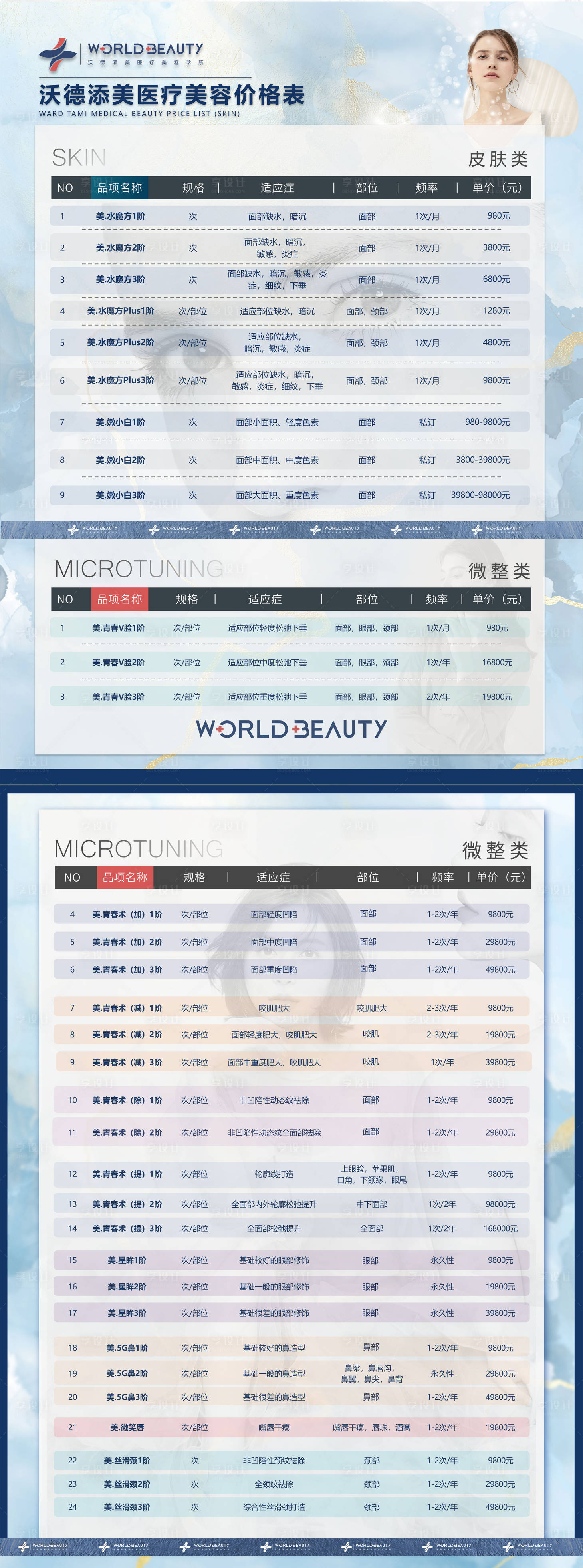 源文件下载【享设计】搜索编号：60030019403729983【医美价格表海报】