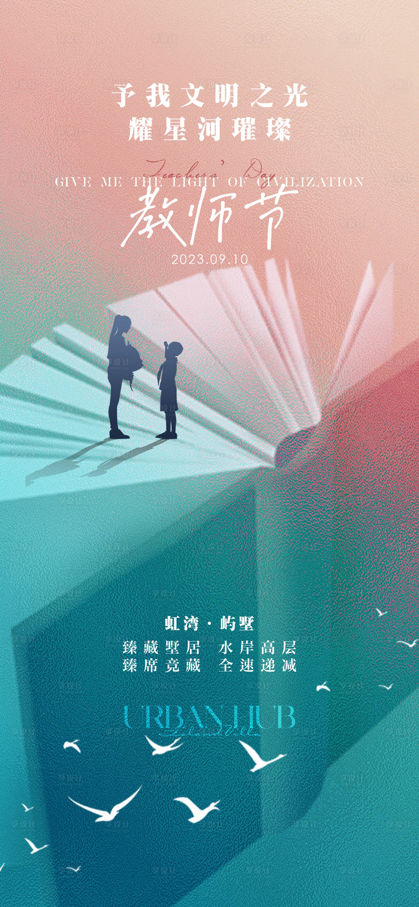 源文件下载【享设计】搜索编号：11340019160182631【地产教师节海报】