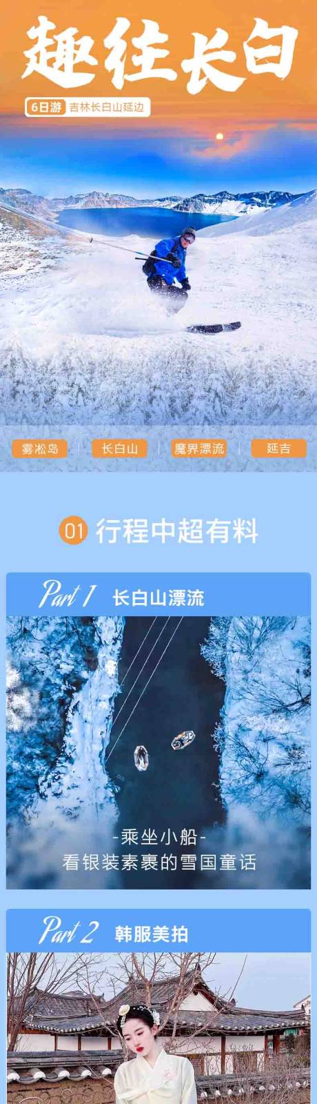 源文件下载【东北旅游电商详情页】编号：39070019225443858