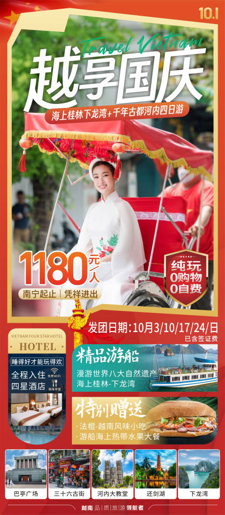 源文件下载【越南国庆旅游海报】编号：35400019239212902