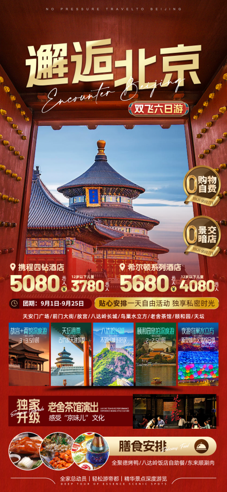 源文件下载【邂逅北京】编号：37620019202414962