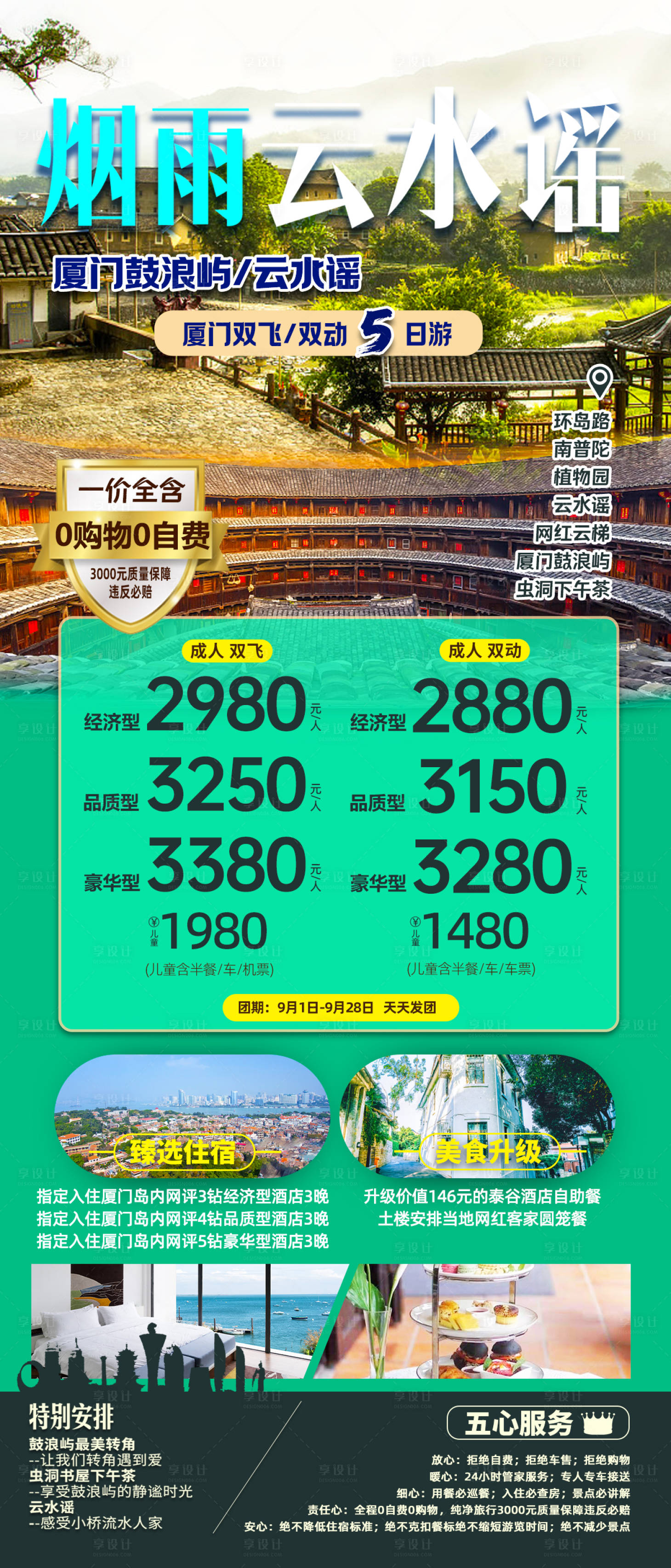 源文件下载【厦门旅游海报】编号：45740019477538702