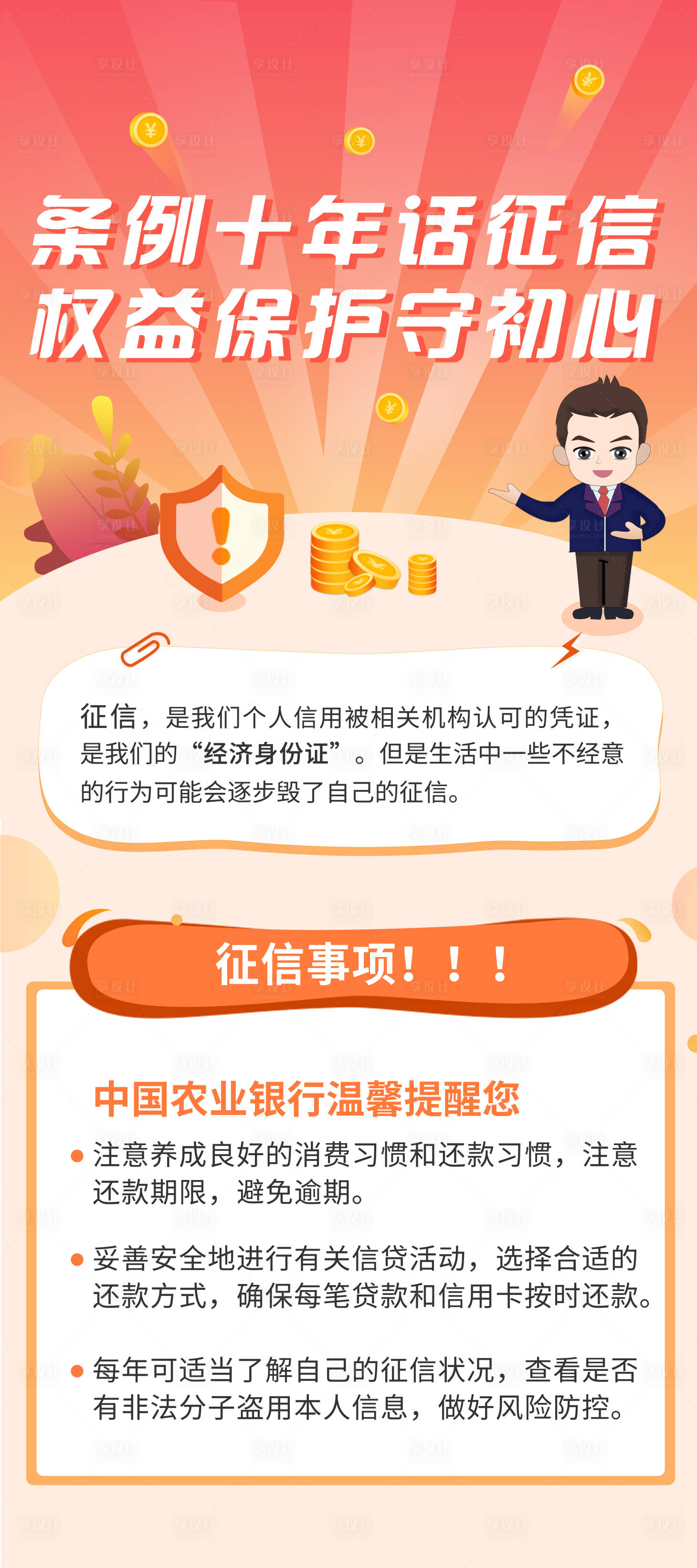 源文件下载【享设计】搜索编号：98870019350722092【征信科普海报】