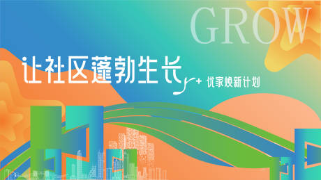 源文件下载【社区焕新主kv】编号：76050019085174343