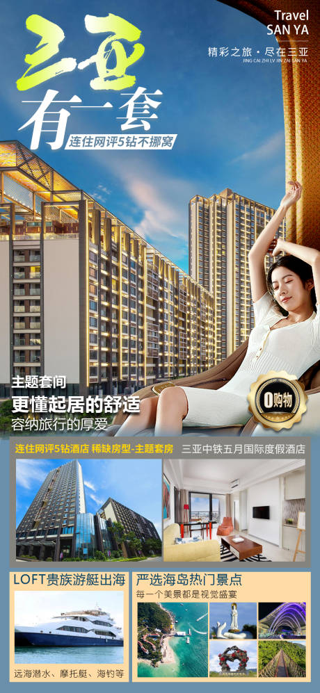 源文件下载【海南三亚旅游海报】编号：24300019317632578