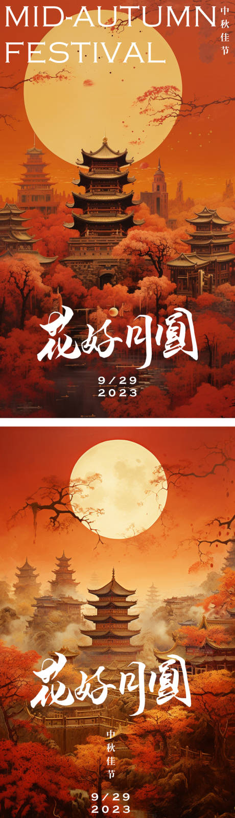 源文件下载【中秋节节日海报】编号：20230918105439201