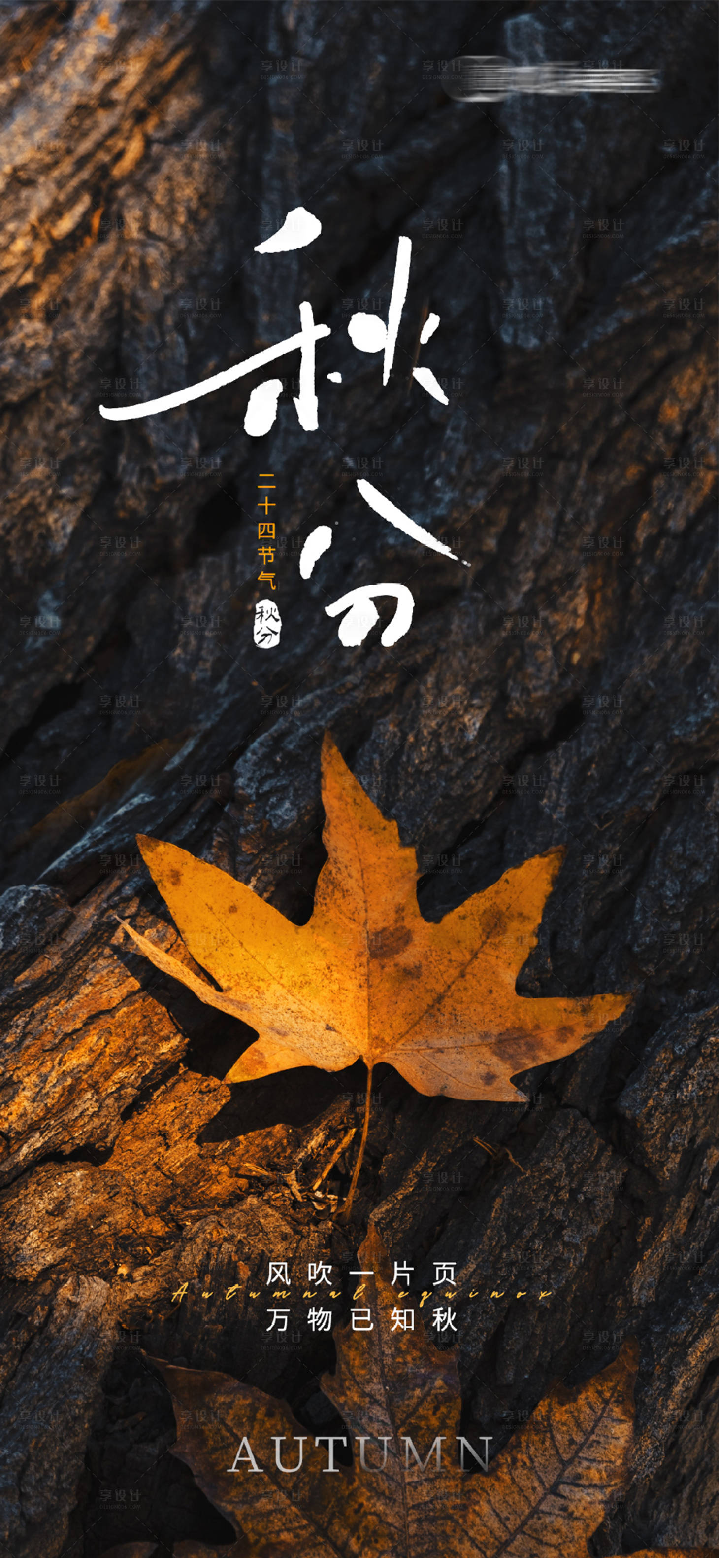 源文件下載【享設計】搜索編號：10750019454666832【秋分海報  】