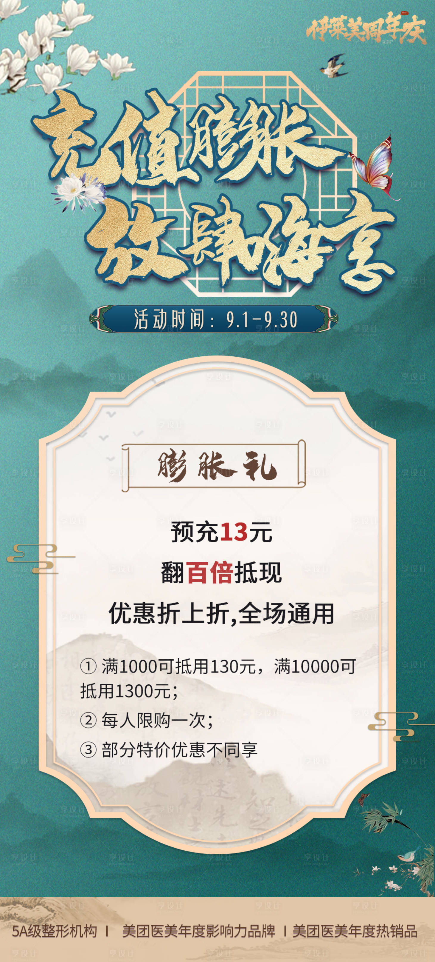 源文件下載【享設(shè)計(jì)】搜索編號：69440019291727614【醫(yī)美整形國風(fēng)活動海報(bào)】