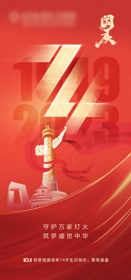 源文件下载【国庆节海报】编号：16190019557859008