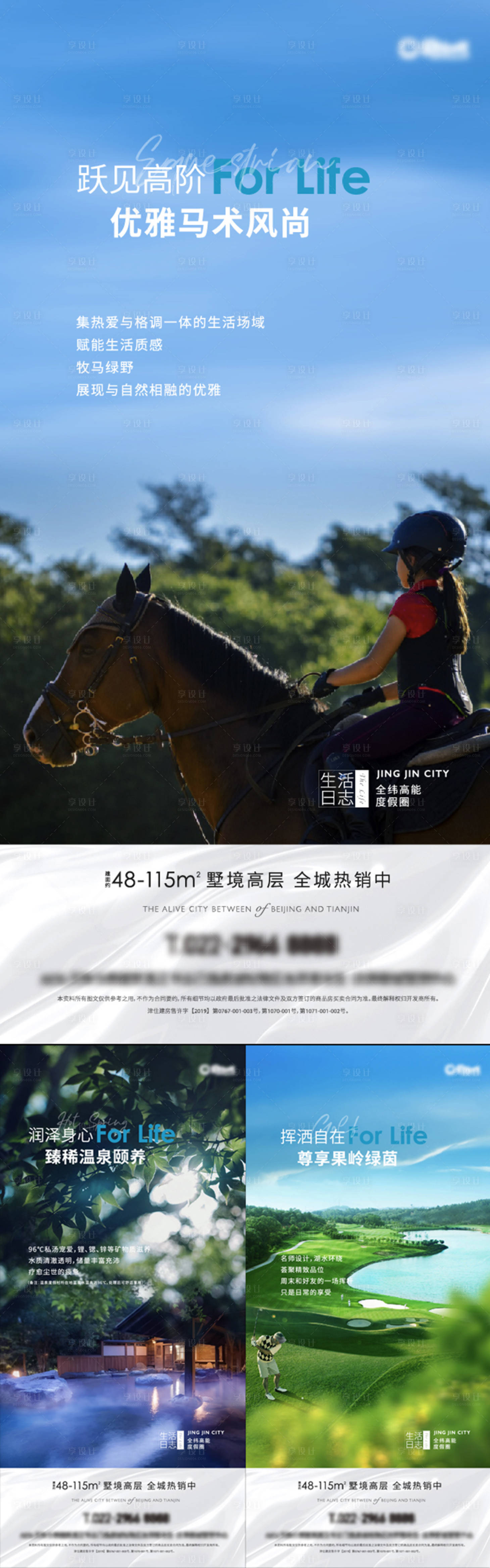 源文件下载【享设计】搜索编号：32150019238371224【文旅马术温泉高尔夫价值海报】