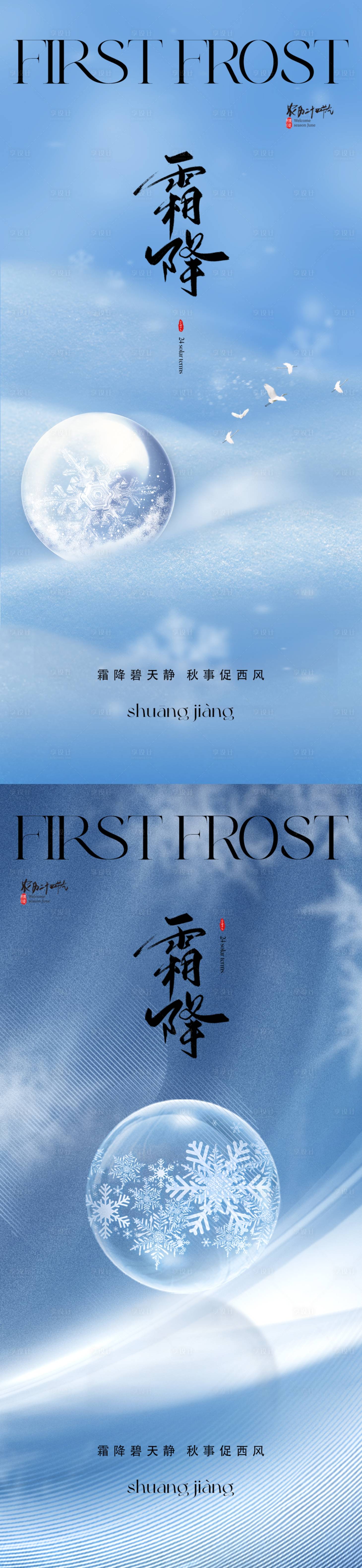 源文件下载【地产霜降海报】编号：34290019477002814