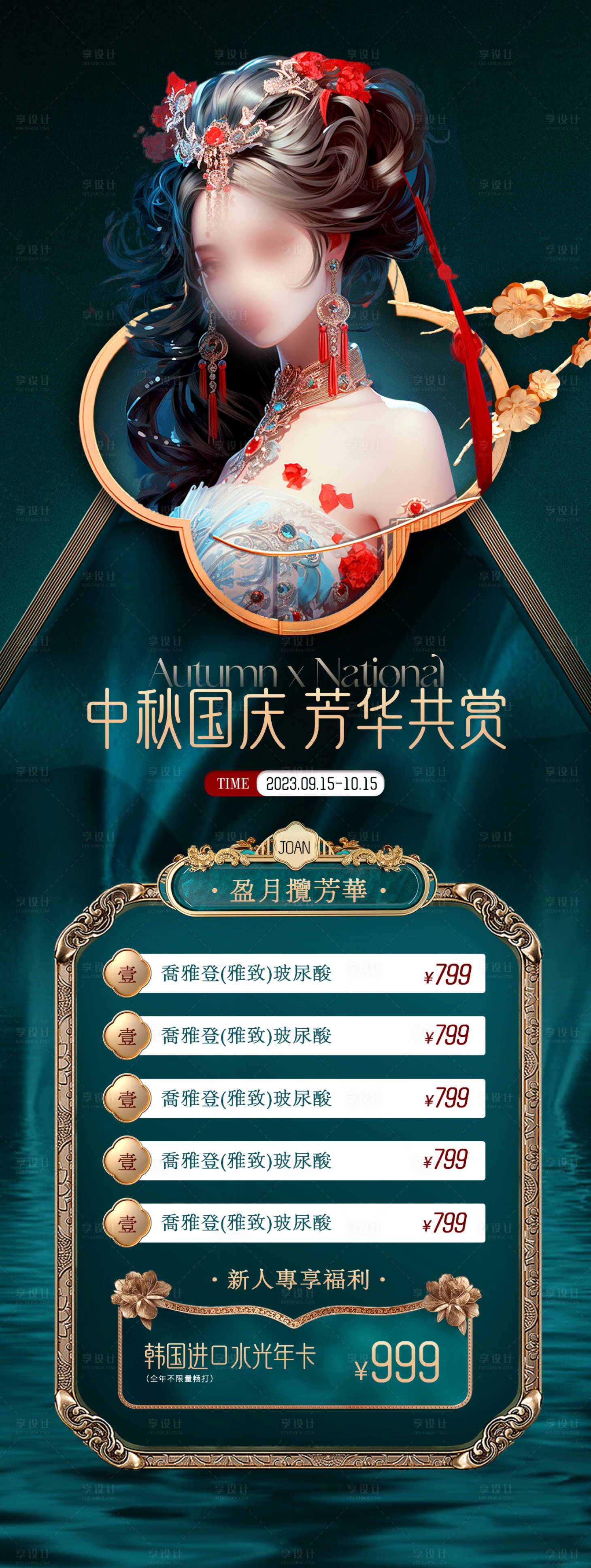 源文件下载【国庆中秋医美活动海报】编号：14420019094998771