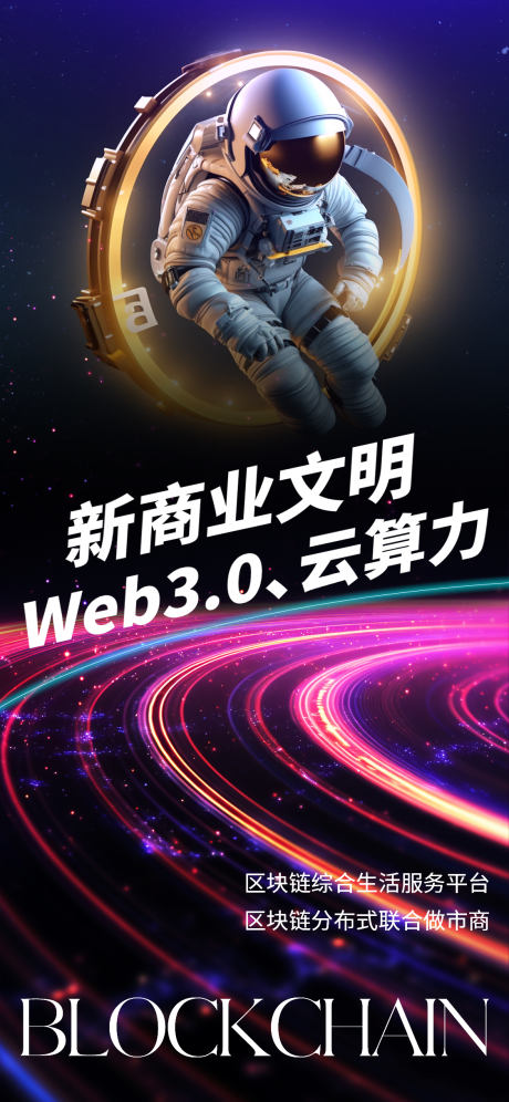 源文件下载【科技感宇宙风区块链云计算海报】编号：47540019587474276