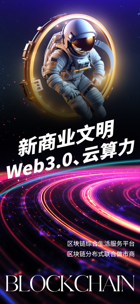 源文件下载【科技感宇宙风区块链云计算海报】编号：20230928181114694