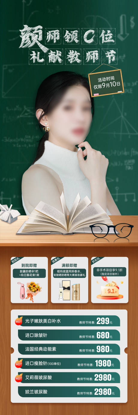 源文件下载【医美教师节活动政策海报】编号：14720019209056268
