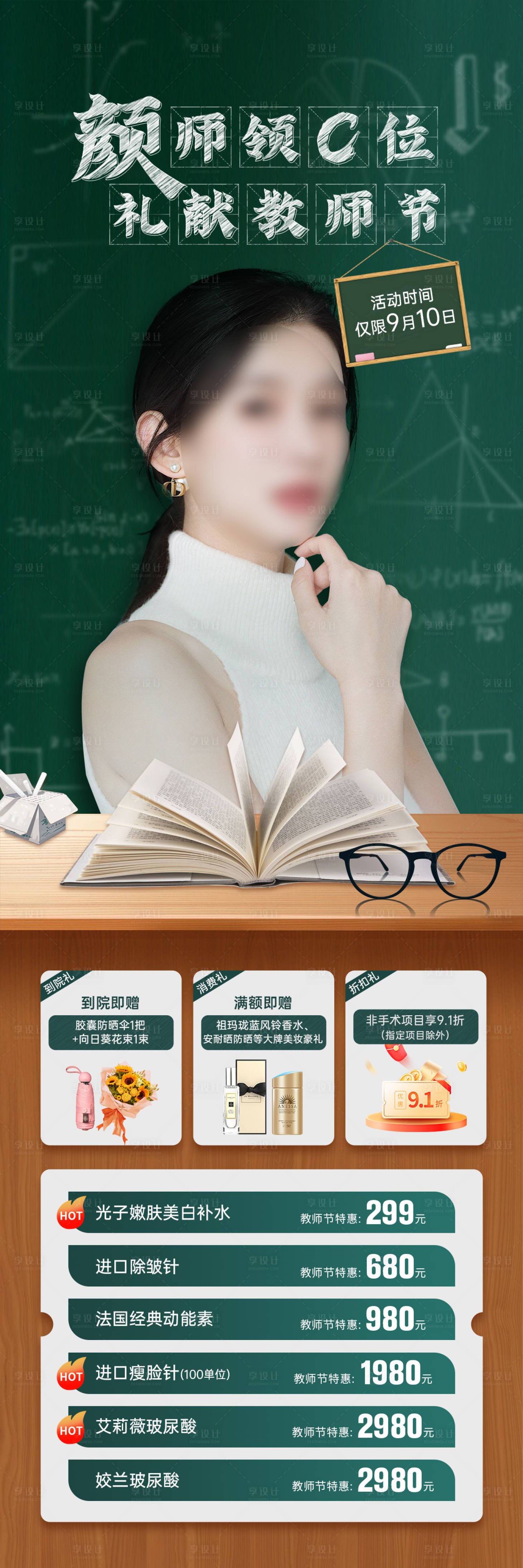 源文件下载【享设计】搜索编号：14720019209056268【医美教师节活动政策海报】