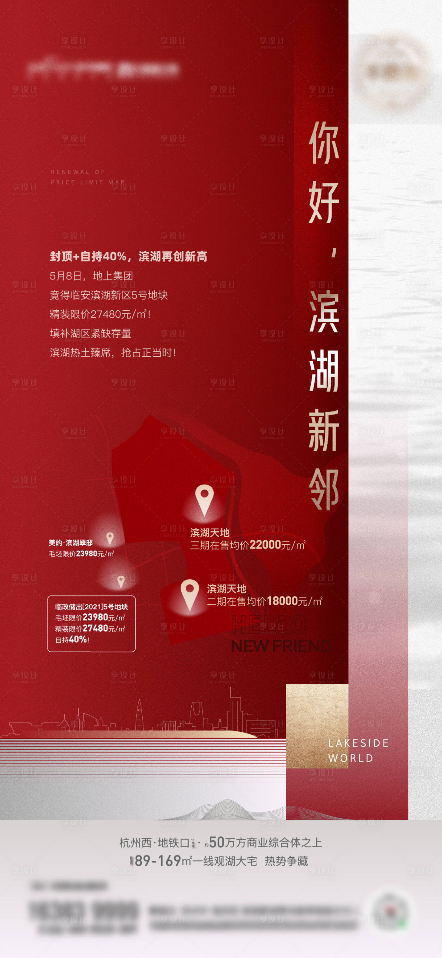 源文件下載【享設(shè)計(jì)】搜索編號(hào)：70860019561717148【地產(chǎn)土拍刷屏海報(bào)】