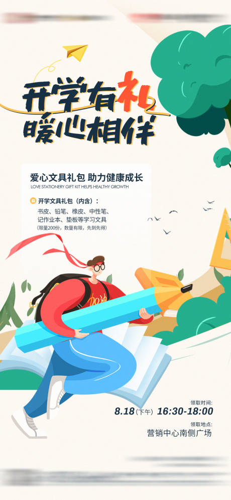 源文件下载【地产开学季文具大礼包活动海报】编号：42640019291589747