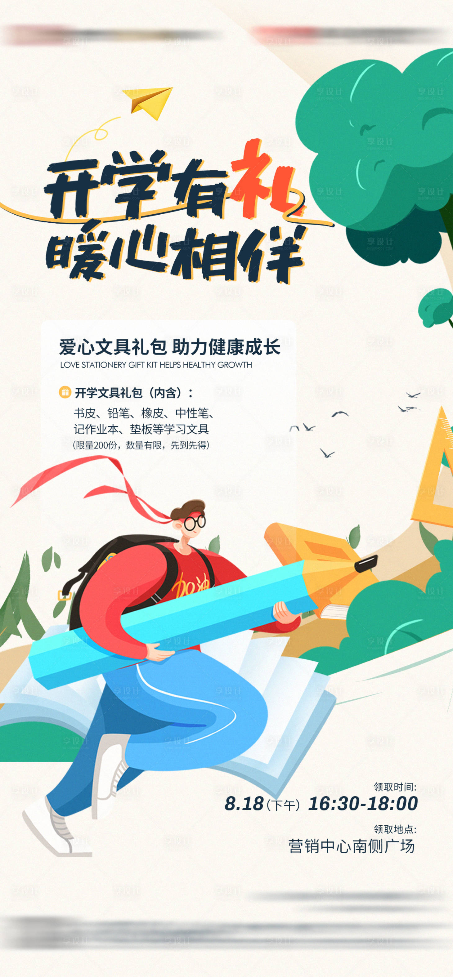 源文件下載【享設計】搜索編號：42640019291589747【地產開學季文具大禮包活動海報】