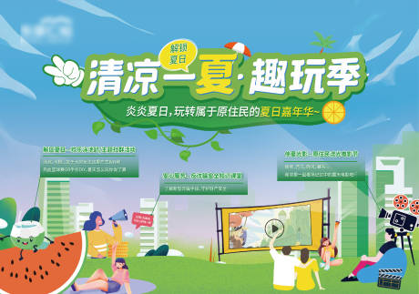 源文件下载【清凉一夏趣玩季背景板】编号：62020019099121931