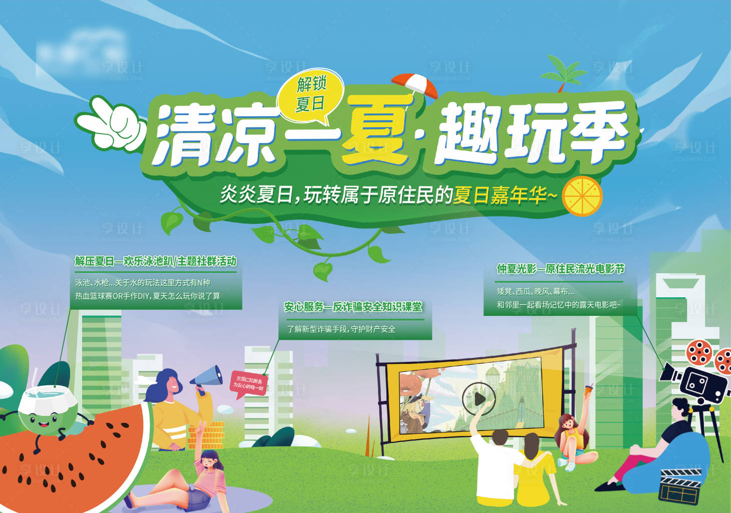 源文件下载【享设计】搜索编号：62020019099121931【清凉一夏趣玩季背景板】