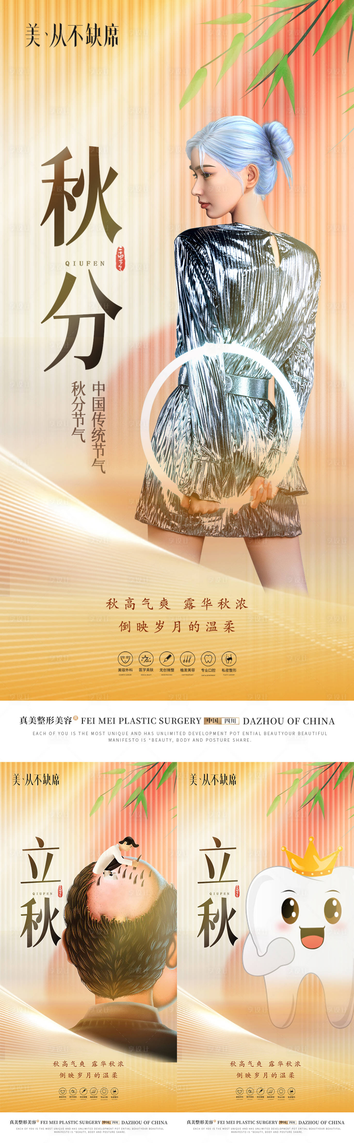 源文件下載【醫美口腔植發立秋秋分海報】編號：67500019196262884