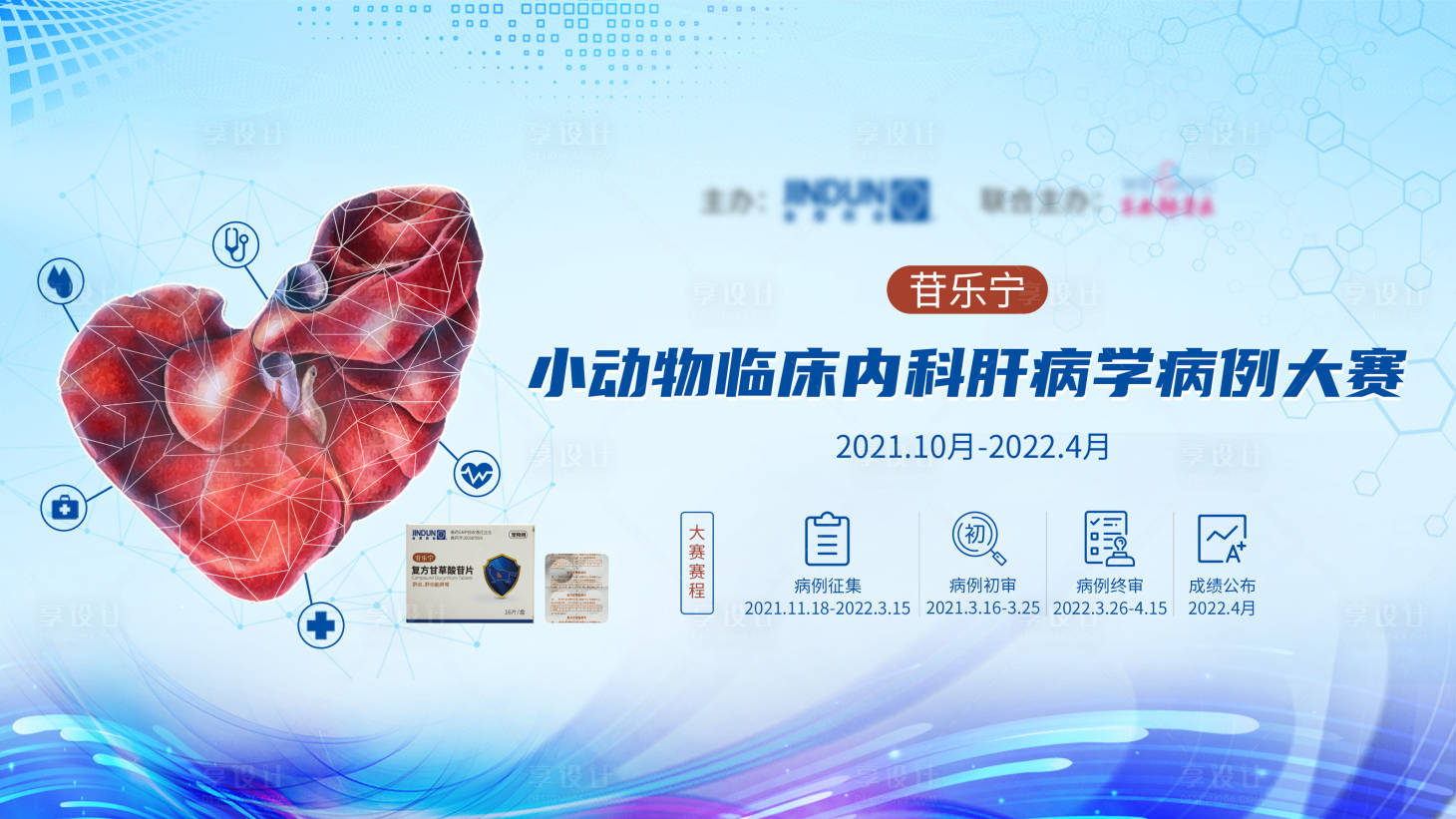 源文件下载【享设计】搜索编号：67980019291499889【肝病学病例大赛】