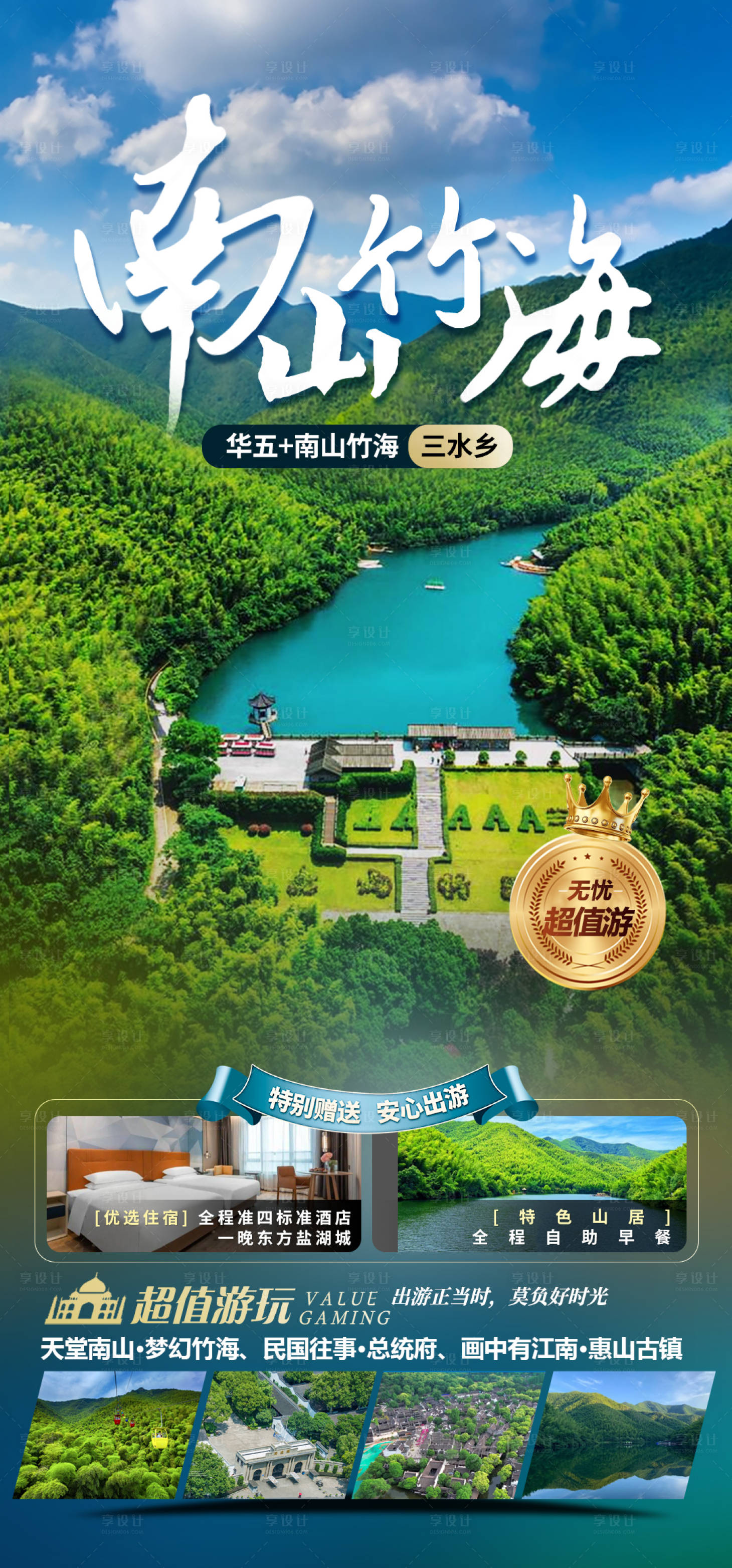 源文件下載【享設計】搜索編號：63950019102121689【南山竹海旅游海報】