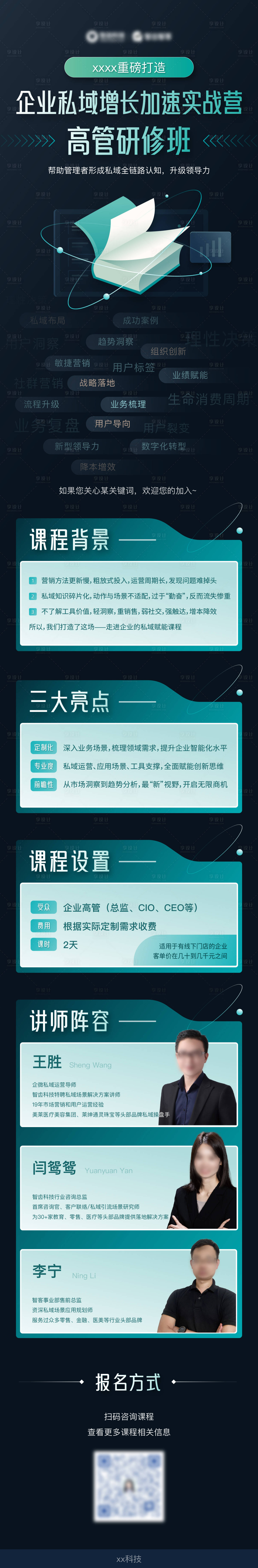 源文件下載【享設計】搜索編號：79080019160541237【私域增長訓練營活動長圖海報】