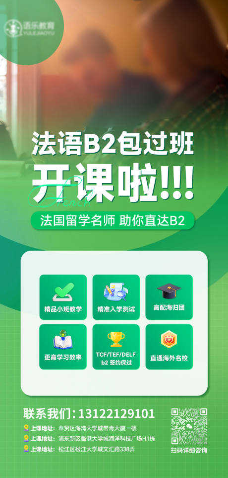 源文件下载【法语班宣传海报】编号：35490019413618268