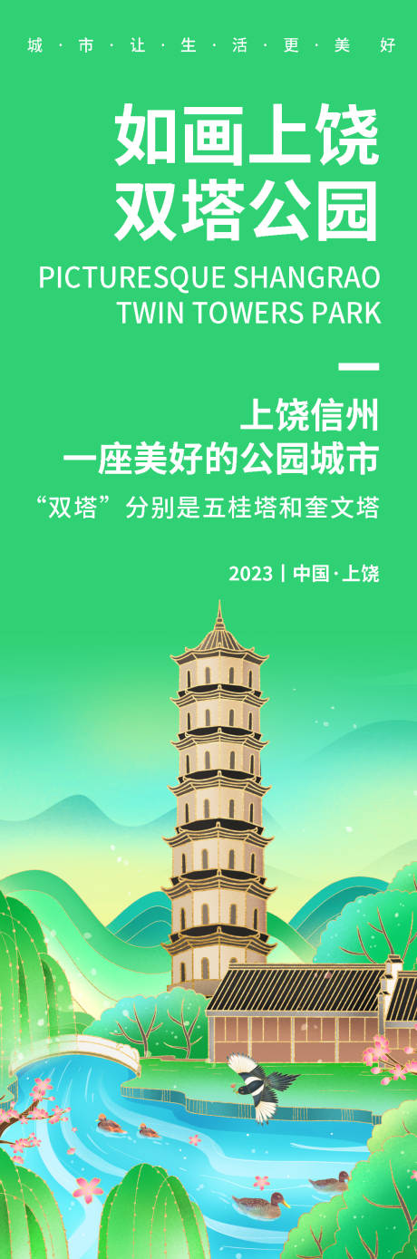 源文件下載【享設(shè)計(jì)】搜索編號(hào)：15030019181054454【如畫上饒雙塔公園旅游海報(bào)】