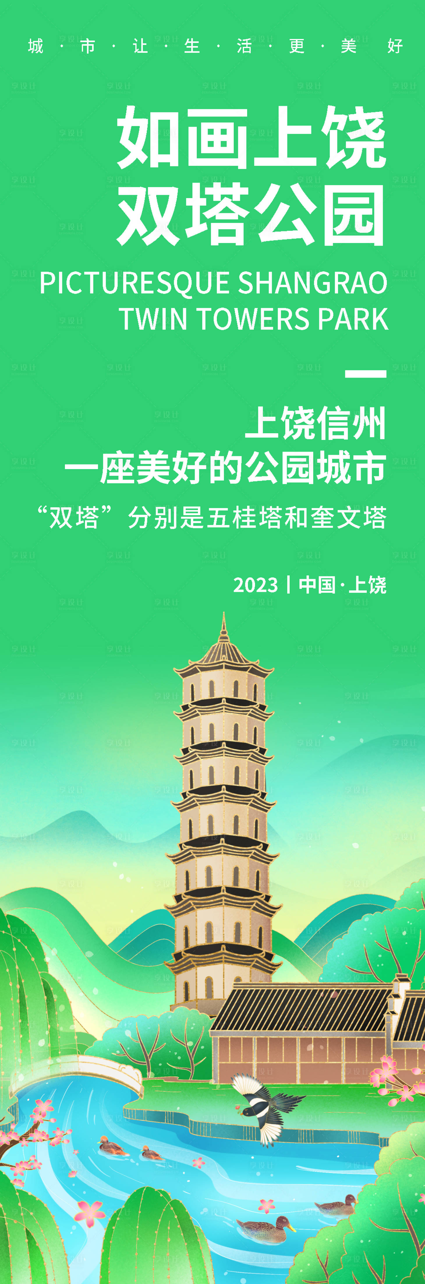 源文件下载【享设计】搜索编号：15030019181054454【如画上饶双塔公园旅游海报】