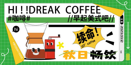 编号：20230904161145646【享设计】源文件下载-秋日咖啡节banner